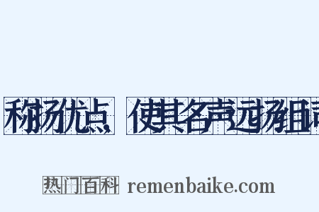称扬优点,使其名声远扬组词是什么意思的图片
